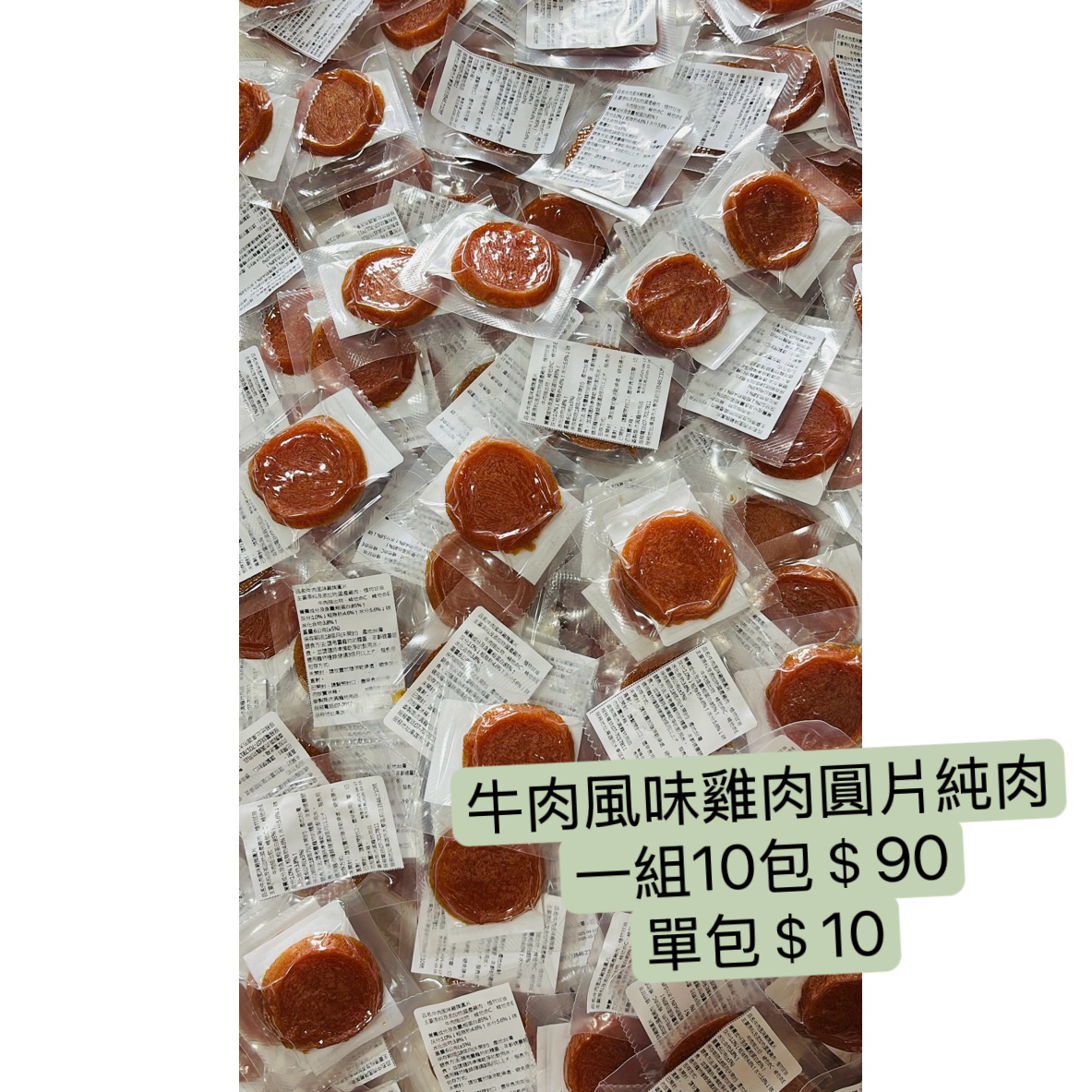 牛肉風味雞肉圓片