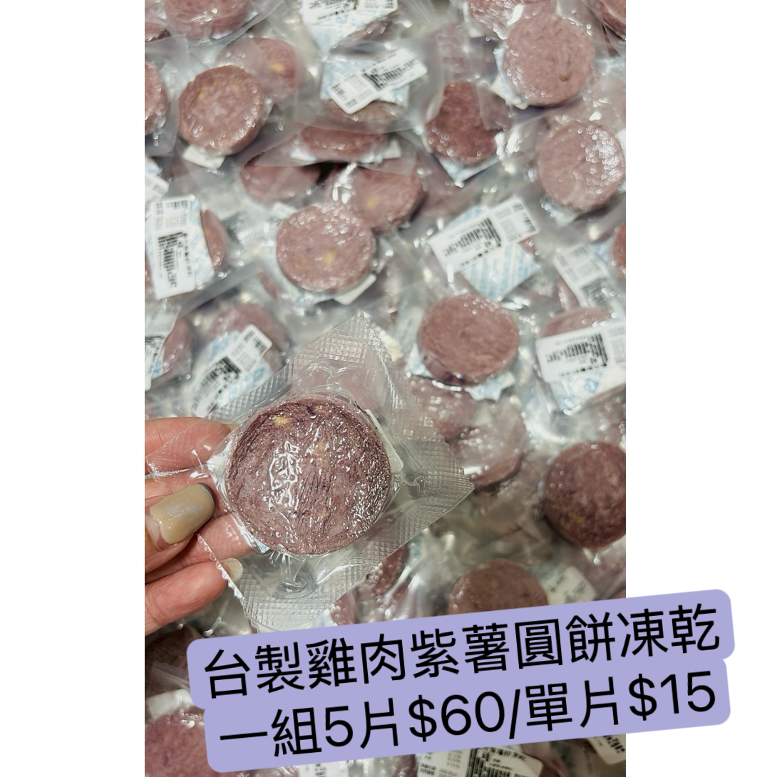 雞肉紫薯凍乾圓餅