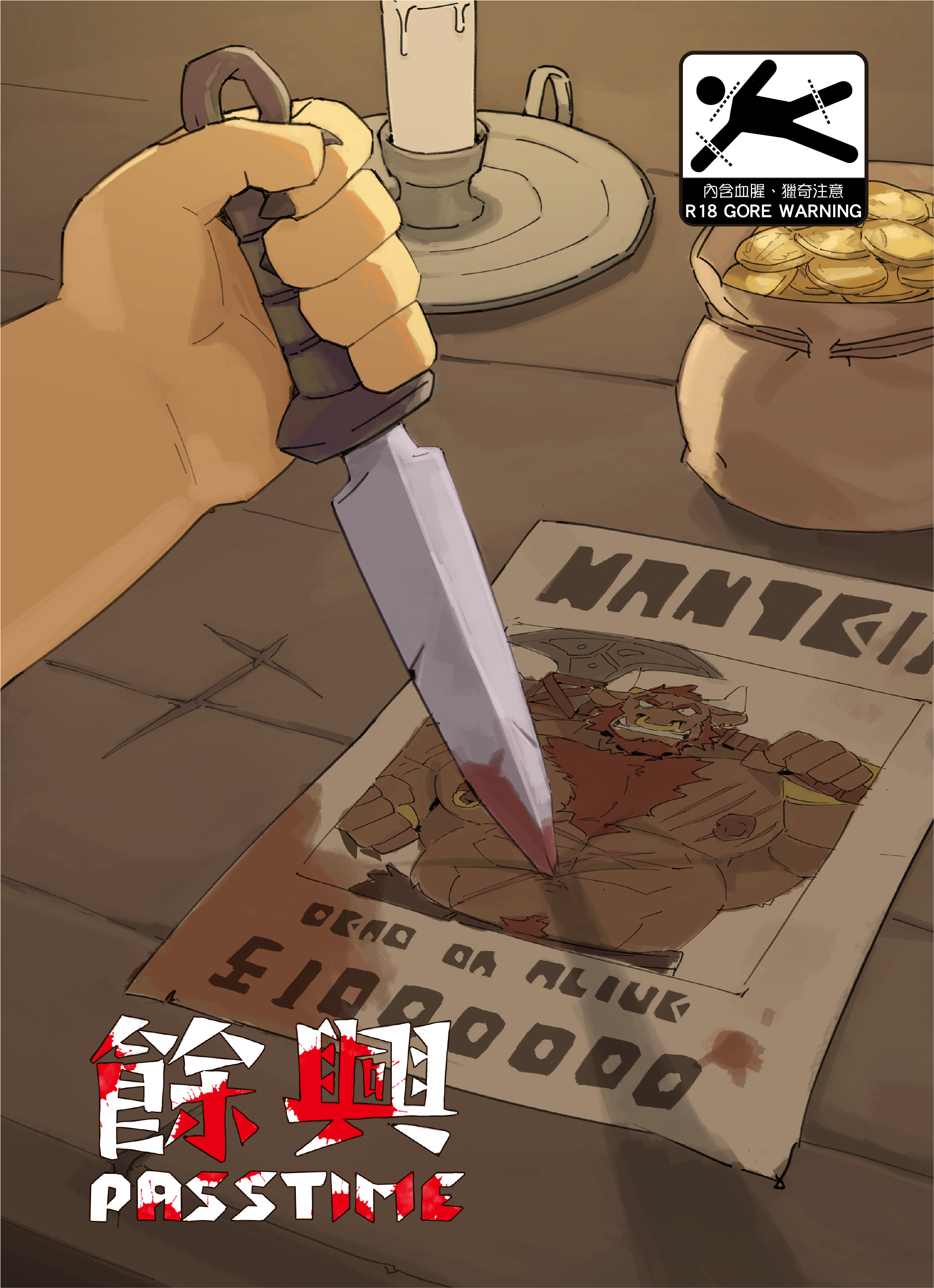 【既刊】餘興 R18G