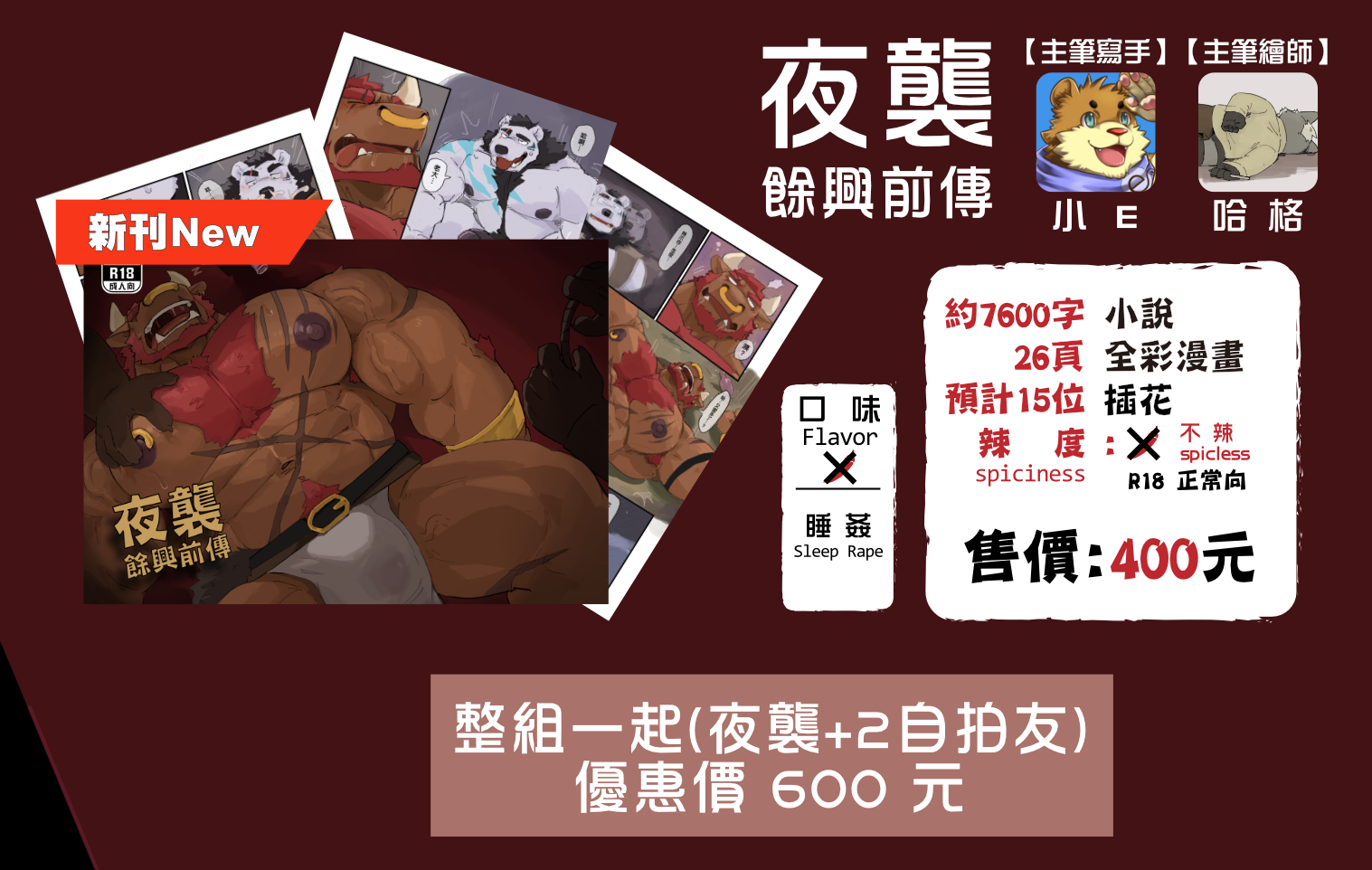 夜襲優惠套組（夜襲一本+兩個自拍友）