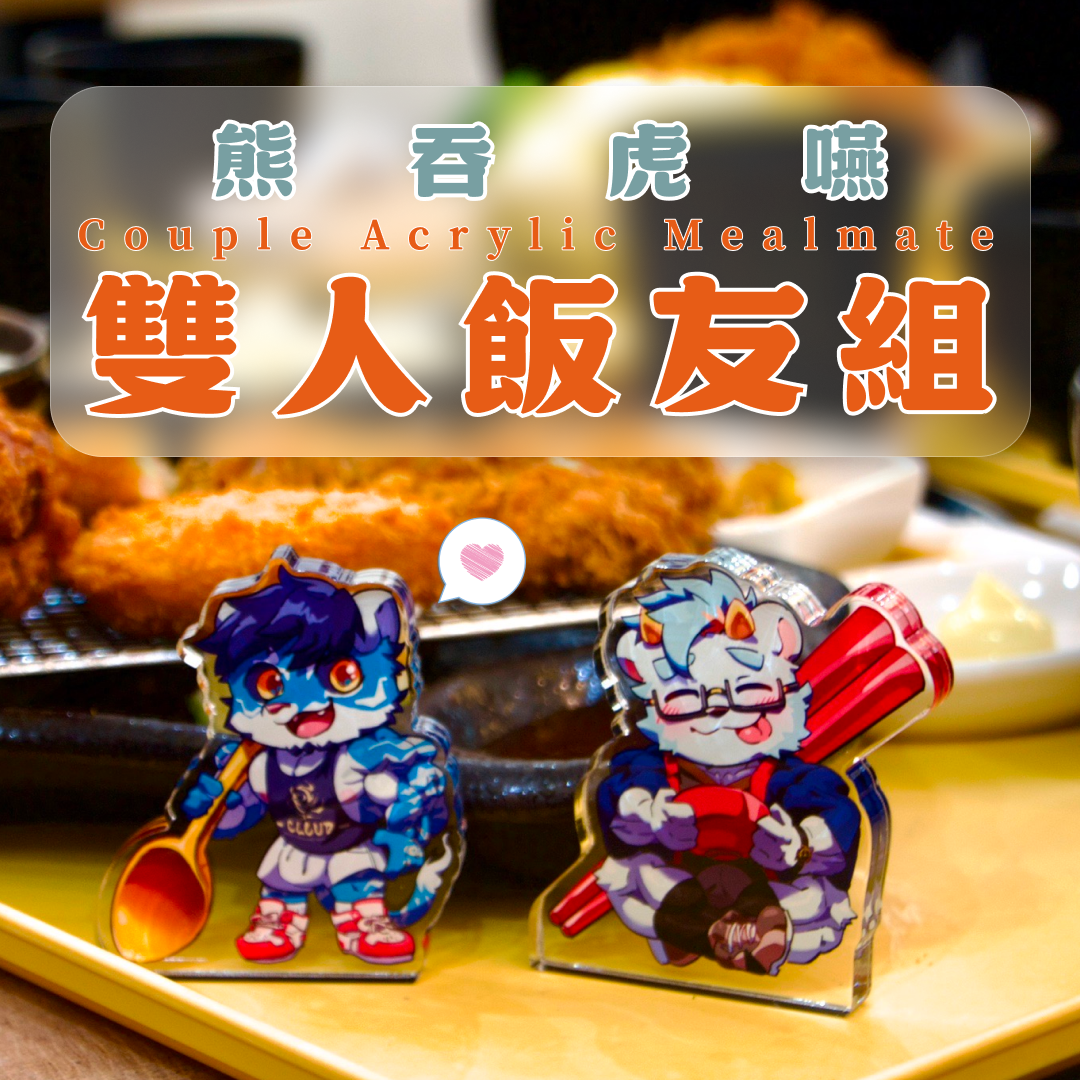 【熊吞虎嚥】湛露X瑞克雙人飯友組