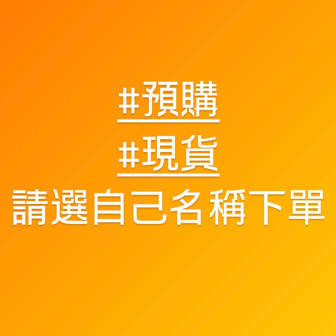 請選自己名稱下單