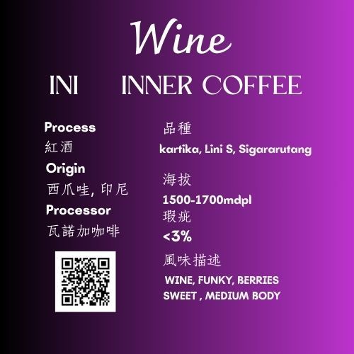 2025 印尼精品咖啡生豆 瓦諾加 紅酒處理