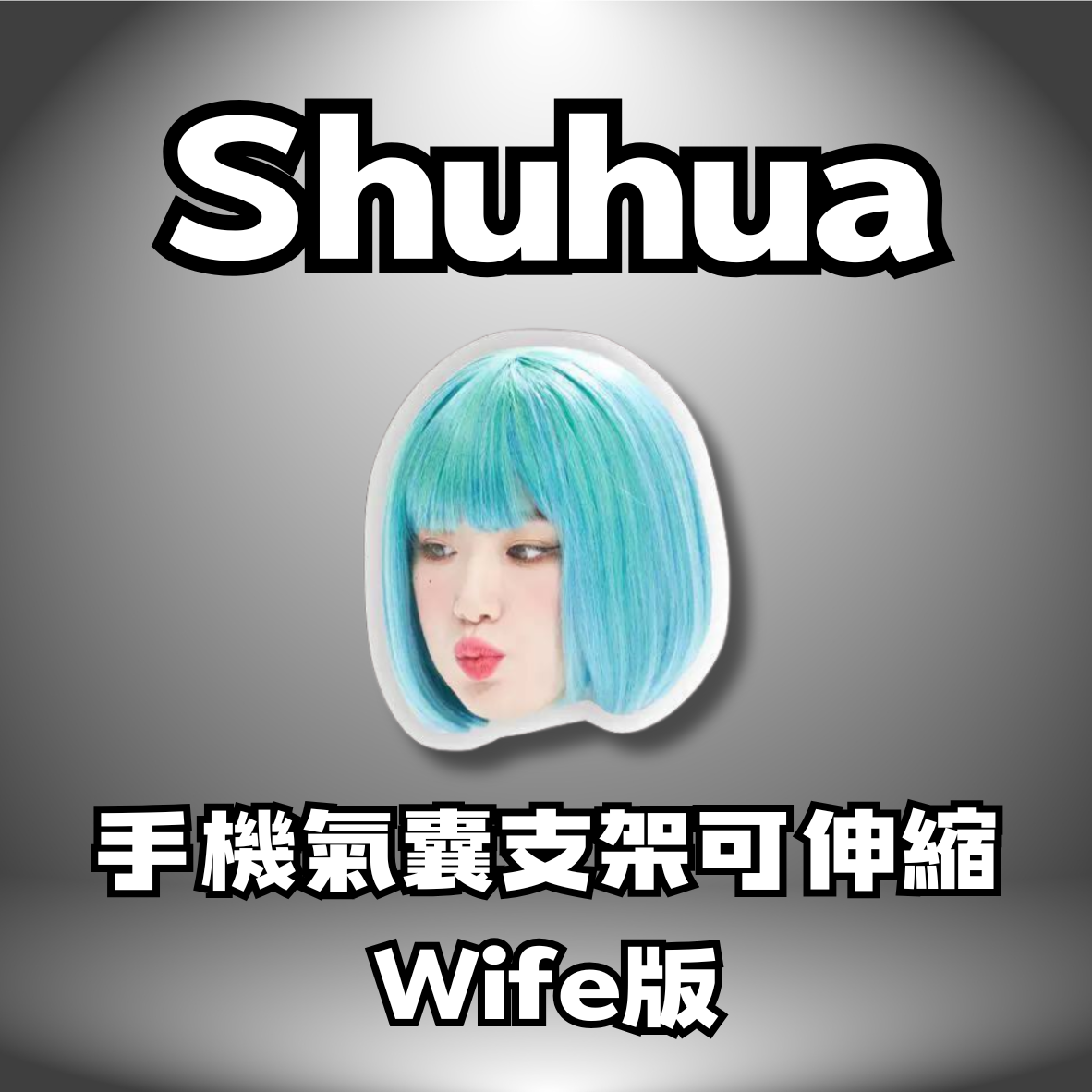 女娃正二Wife壓克力手機支架💜
