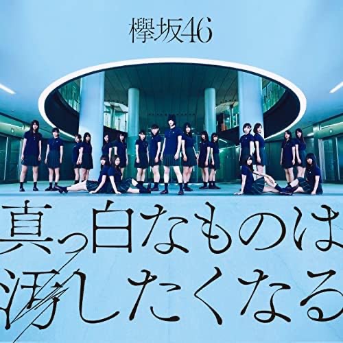 [台壓] 欅坂46 / 抹黑純真（真っ白なものは汚したくなる）【2CD+DVD+寫真書】