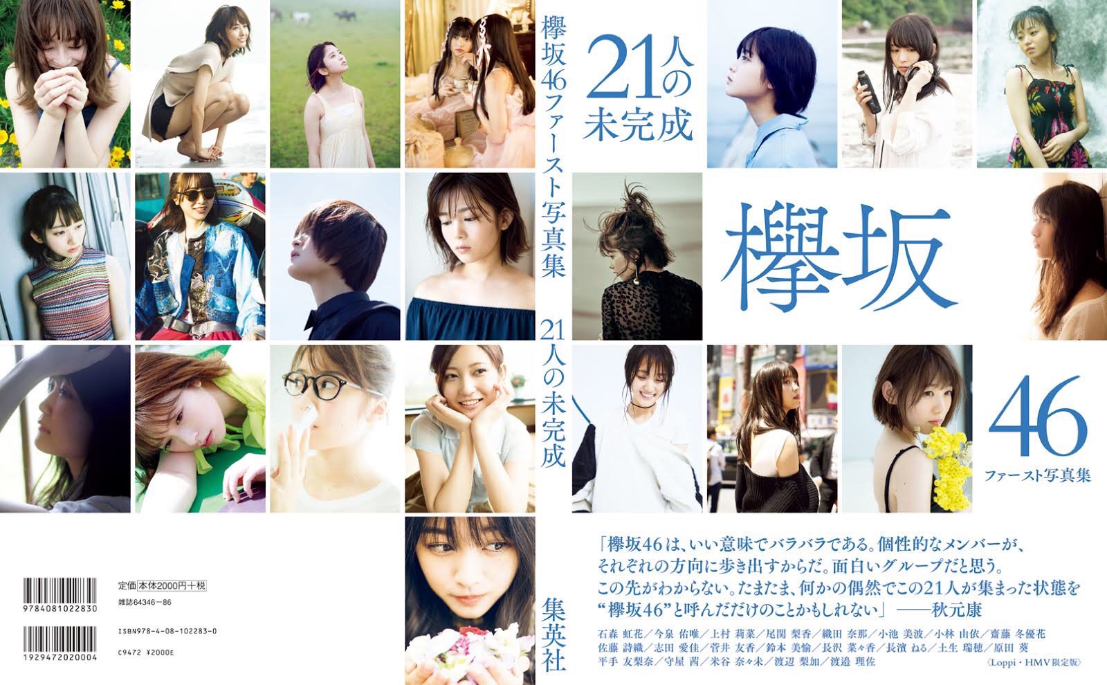 [Loppi・HMV限定版] 欅坂46 1st 写真集 『21人の未完成』