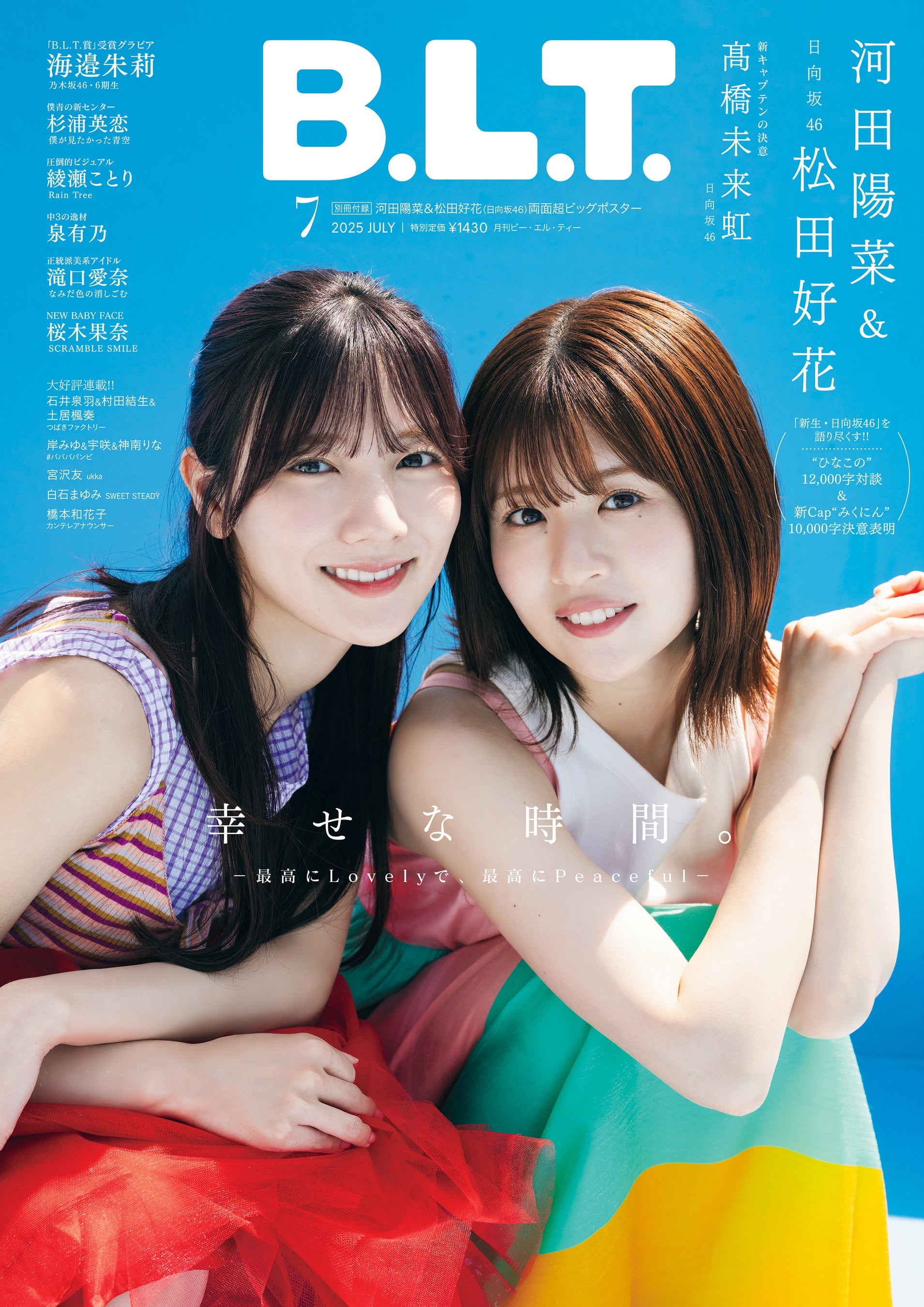 [雜誌] B.L.T.2025年7月号：河田陽菜＆松田好花、髙橋未来虹（日向坂46）、海邉朱莉（乃木坂46）