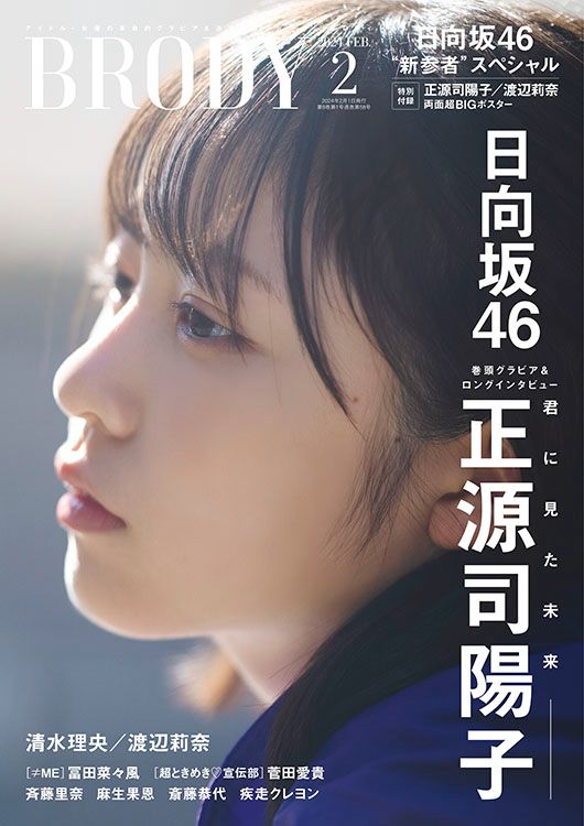 [雜誌] BRODY 2024年2月号：正源司陽子、清水理央、渡辺莉奈（日向坂46）