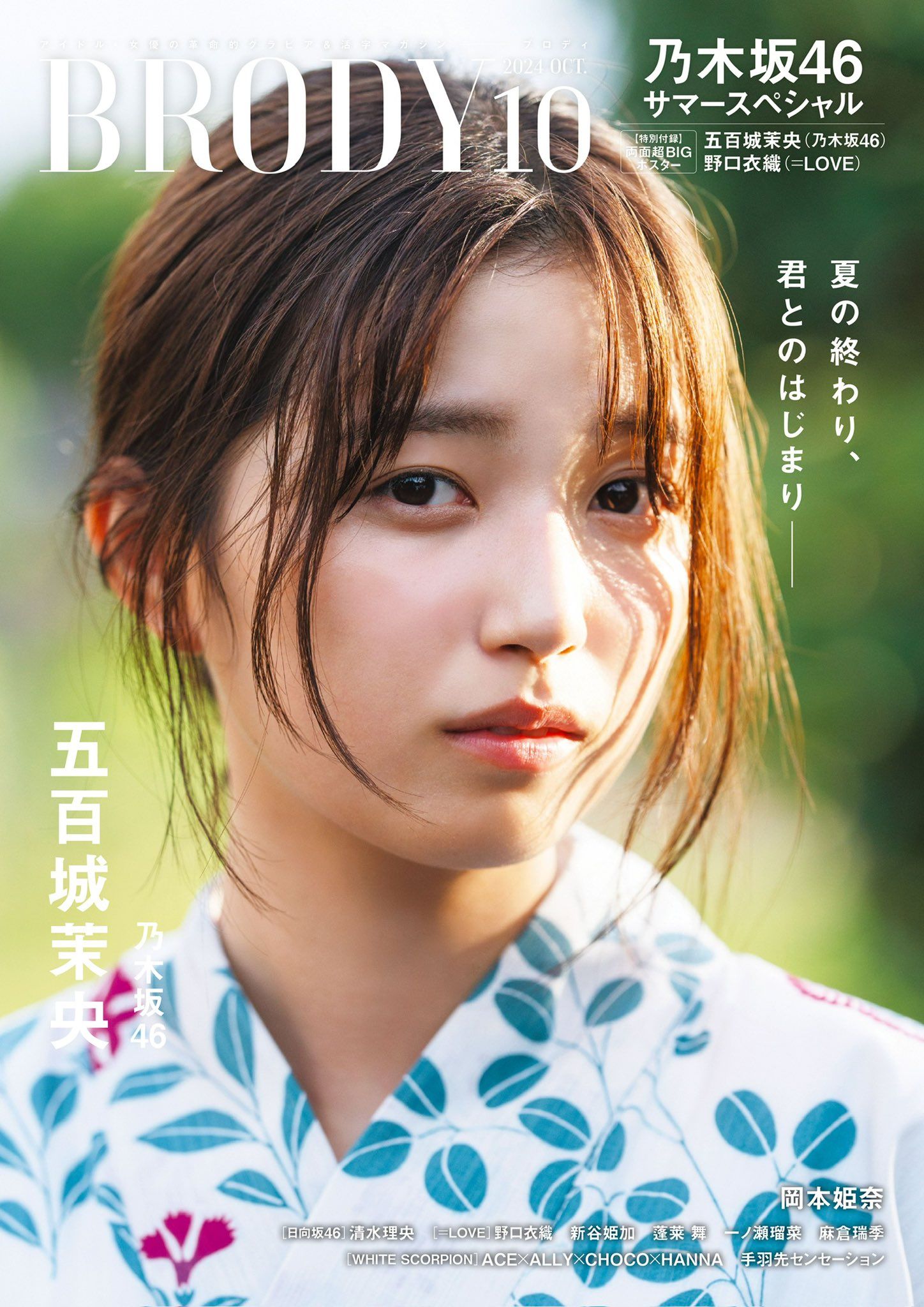 [雜誌] BRODY 2024年10月号：五百城茉央（乃木坂46）／野口衣織（＝LOVE）／清水理央（日向坂46）