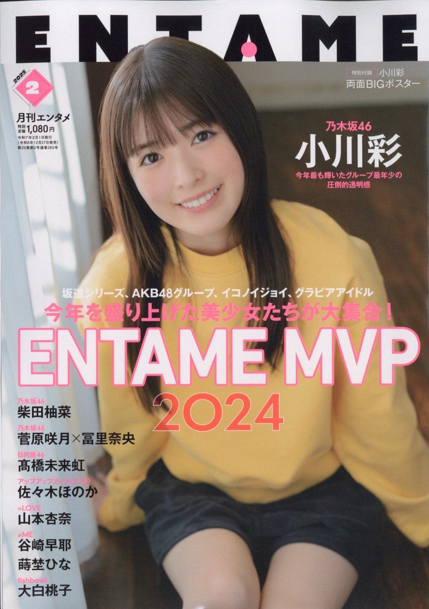 [雜誌] ENTAME 2025年2月号 : 乃木坂46 小川彩 柴田柚菜 菅原咲月×冨里奈央、髙橋未来虹（日向坂46）