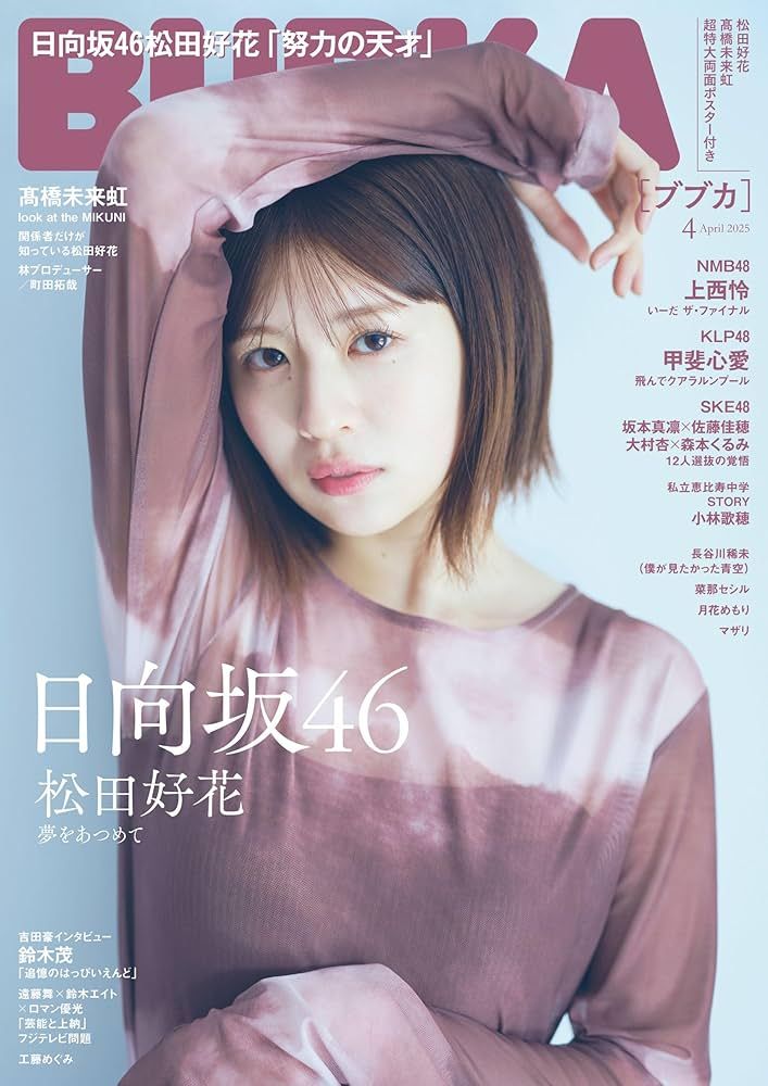 [雜誌] BUBKA 2025年4月号：日向坂46 松田好花・高橋未来虹