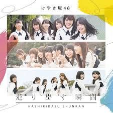 台壓 平假名欅坂46（けやき坂46） / 起跑的瞬間（走り出す瞬間）【CD+DVD】
