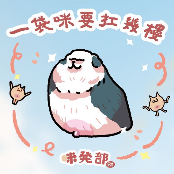 咪咪單張全斷貼紙-奶狗部