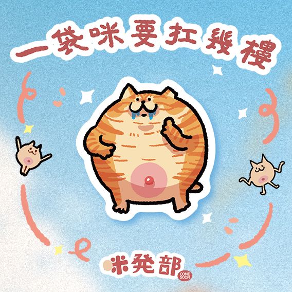 咪咪單張全斷貼紙-奶貓部