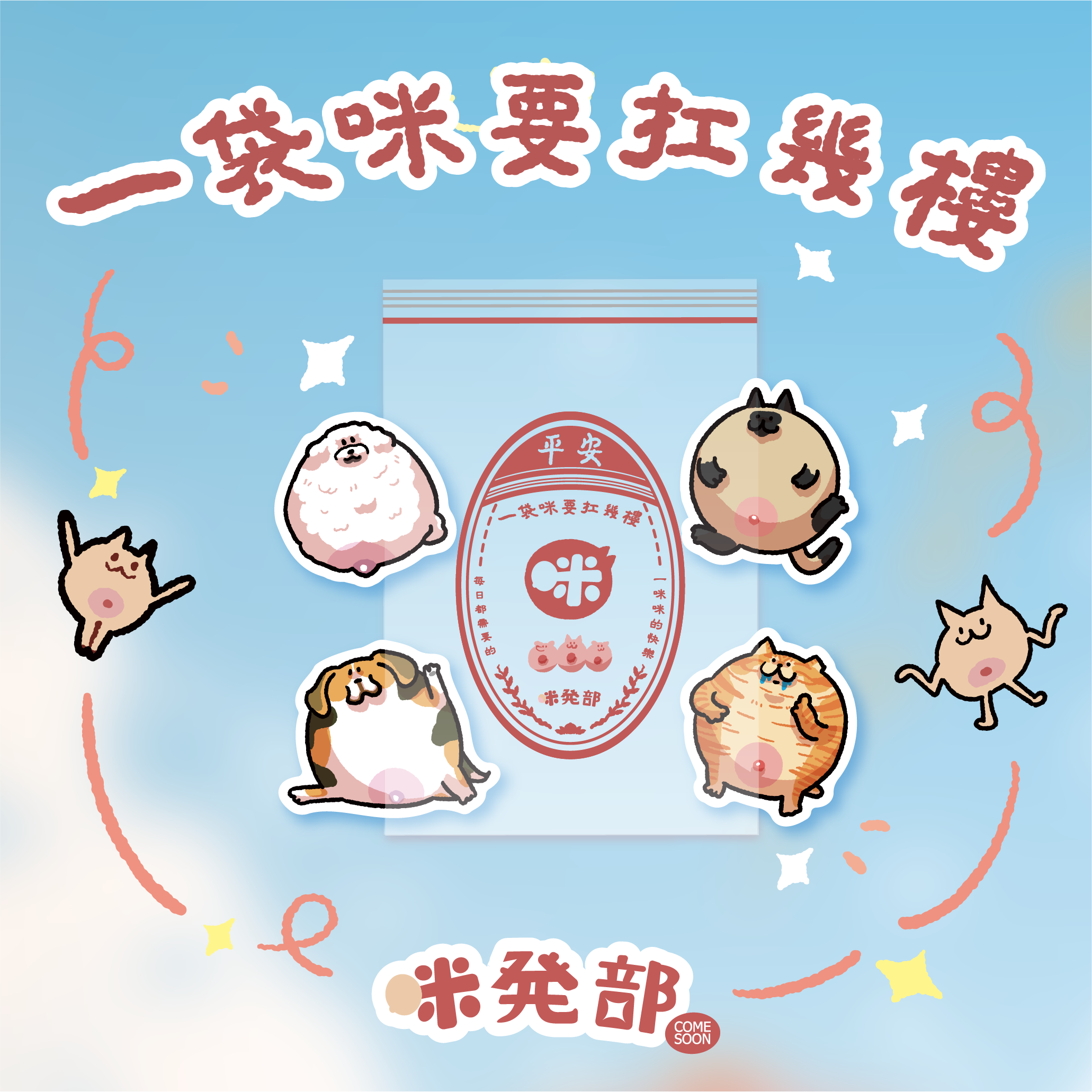 咪咪貼紙四入包