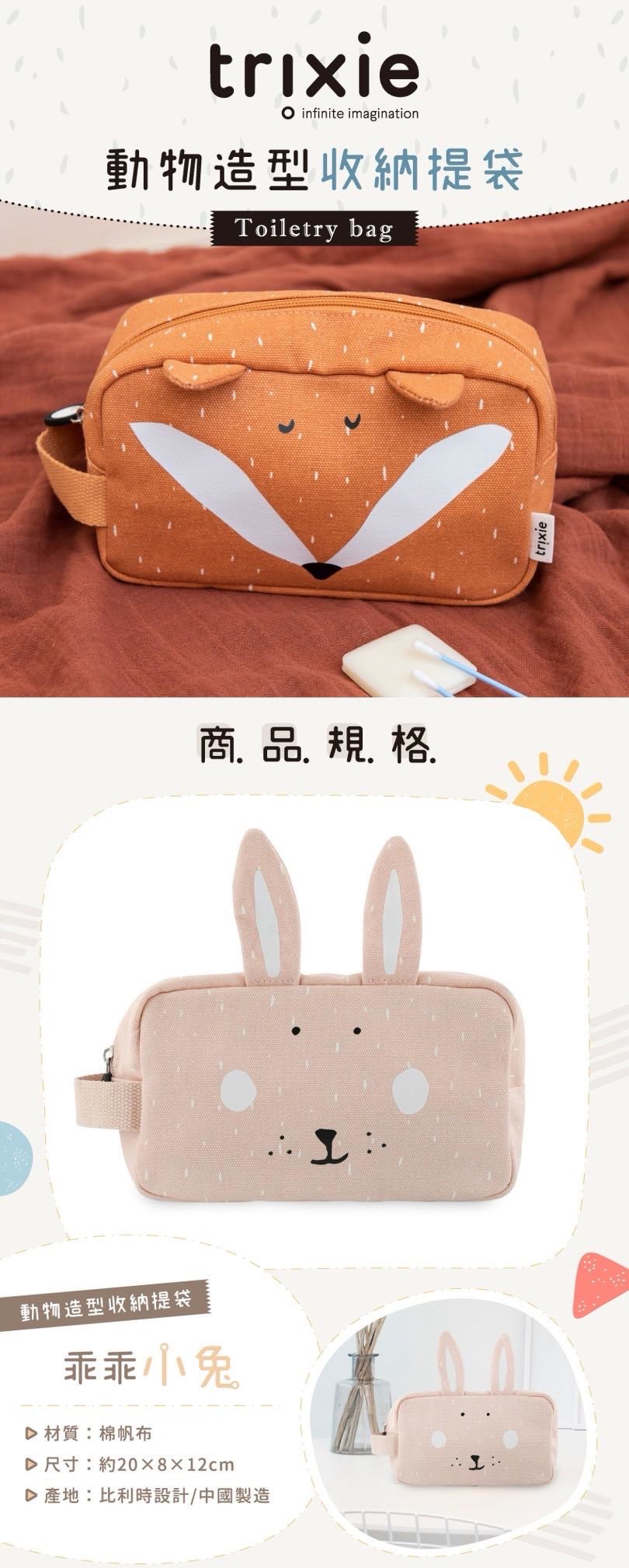 Trixie動物造型收納提袋