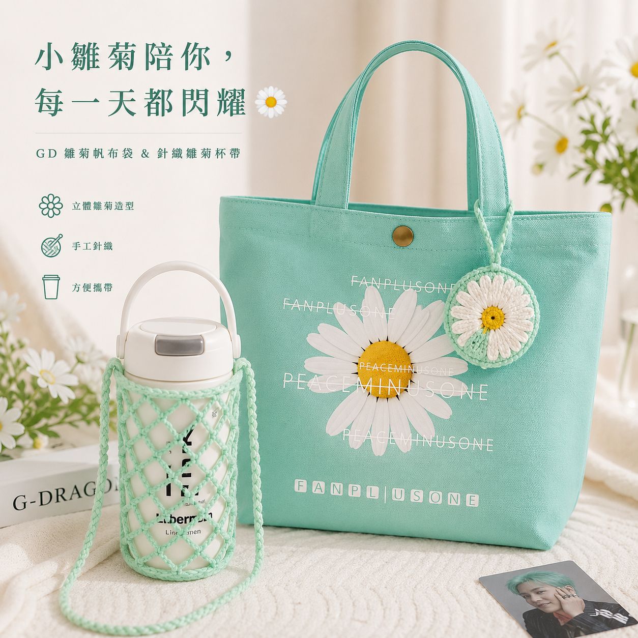 雛菊針織水壺套