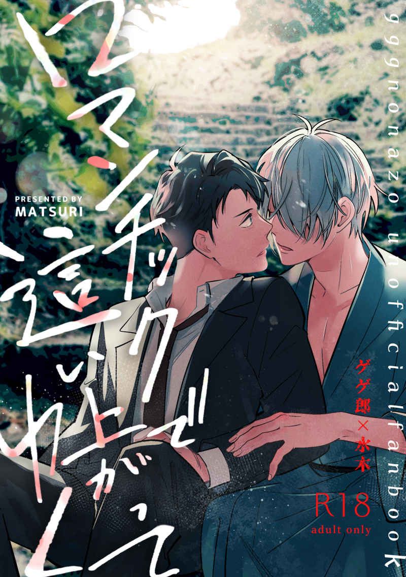 ゲゲゲの鬼太郎/ゲゲ郎×水木