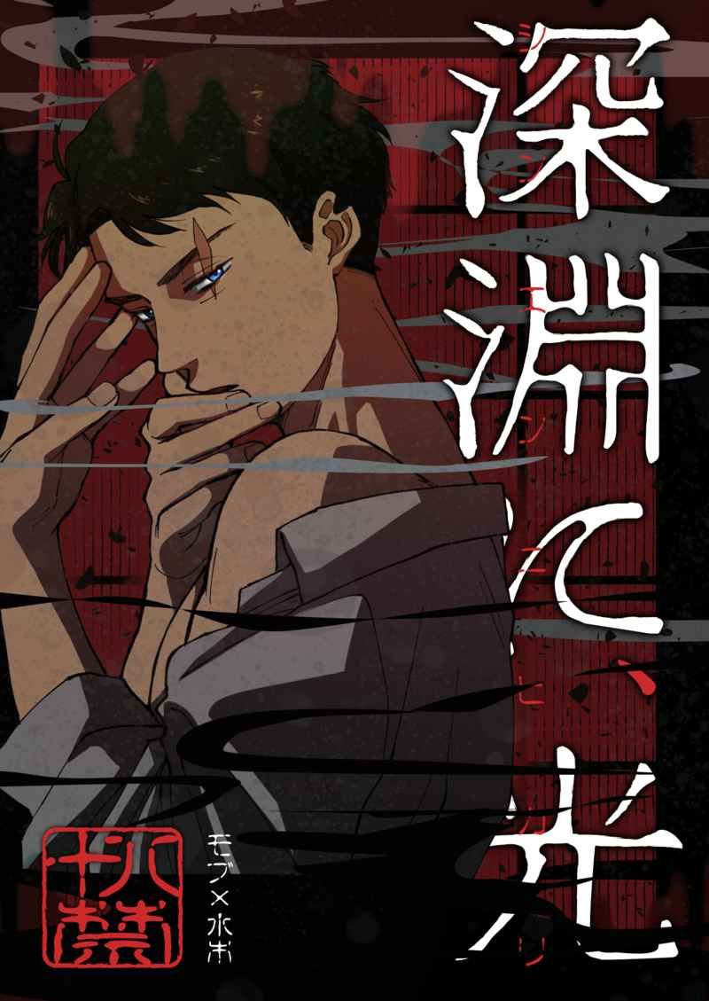 ゲゲゲの鬼太郎/モブ×水木