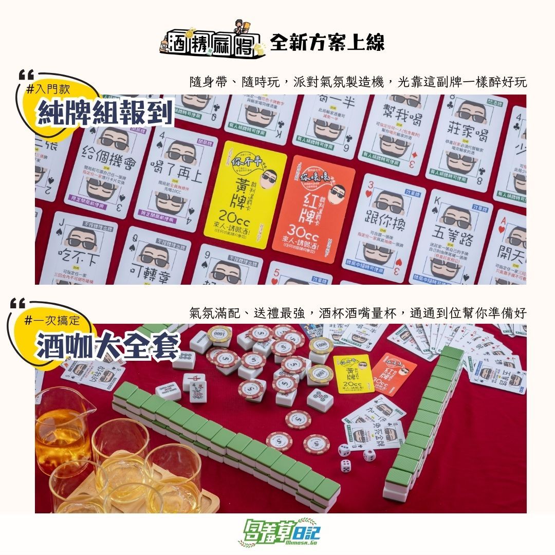 ▼預購▼上桌開戰！輸一台喝一杯，牌技不夠，酒量來湊！｜專為派對設計的麻將桌遊