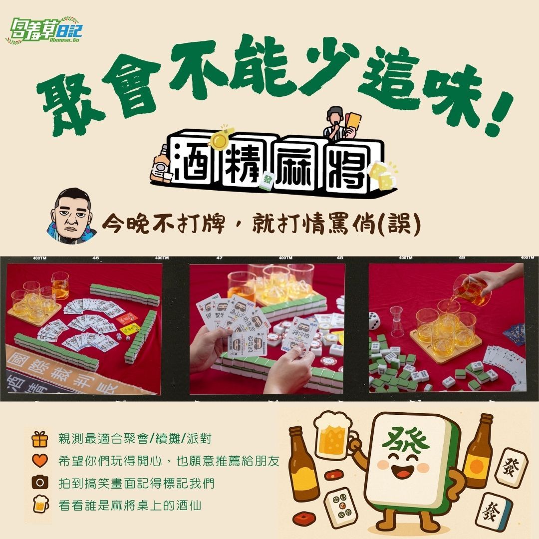 ▼預購▼上桌開戰！輸一台喝一杯，牌技不夠，酒量來湊！｜專為派對設計的麻將桌遊