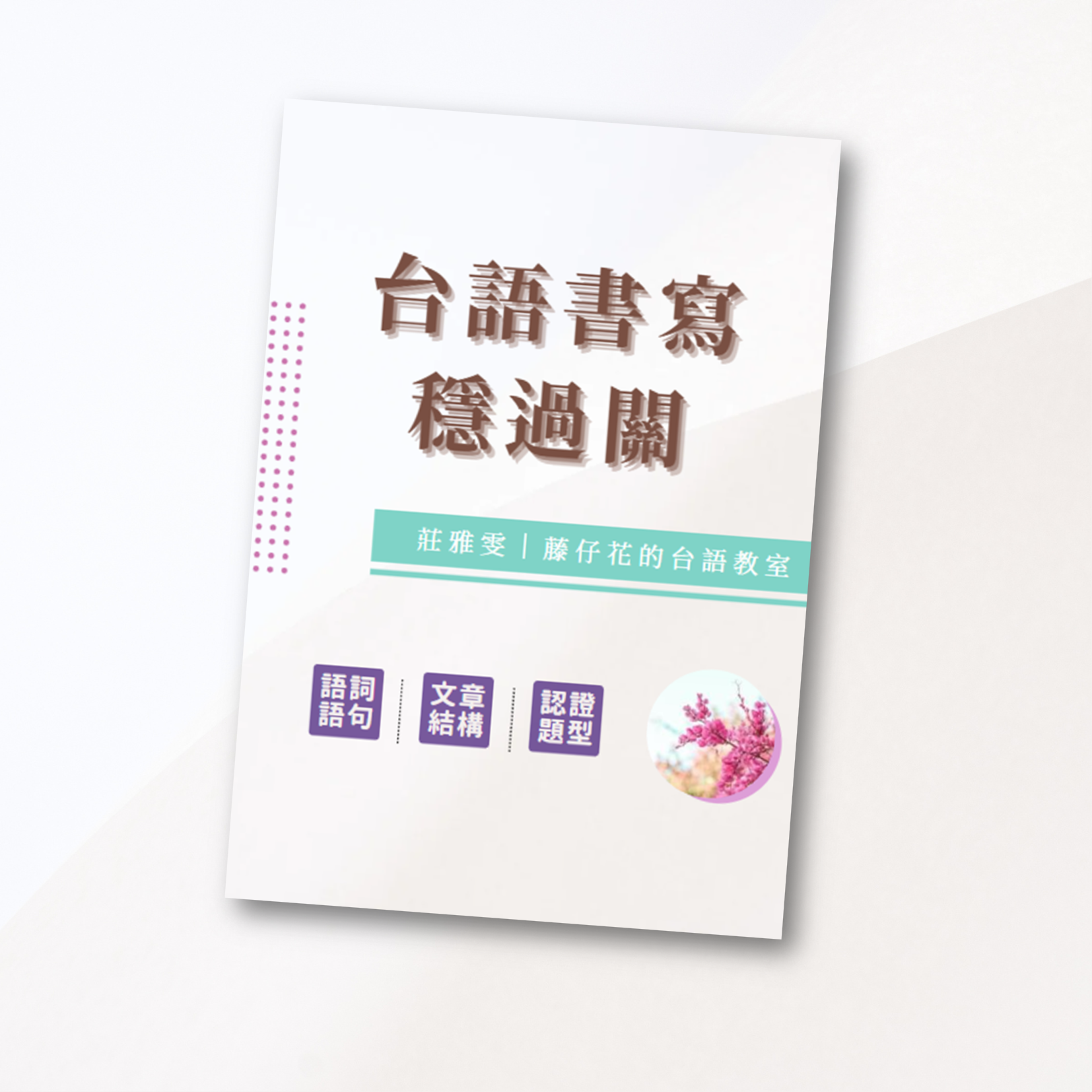 台語書寫穩過關講義