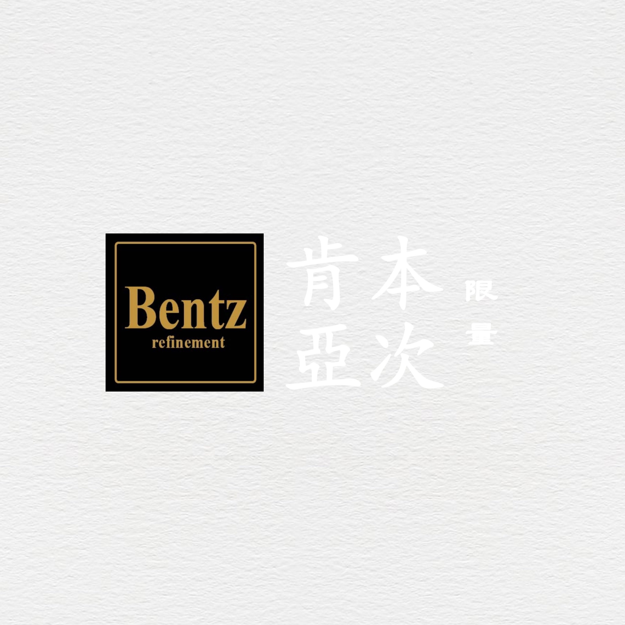 本次極致細煉三入組