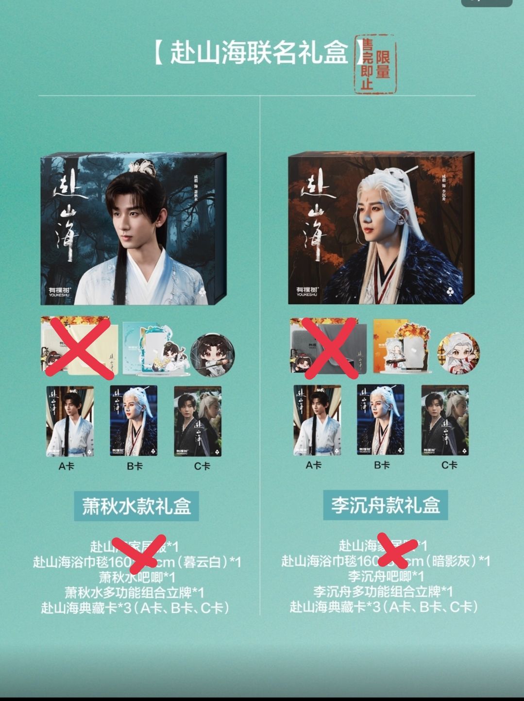 有棵樹禮盒（不含產品衣服） 蕭秋水/李沉舟周邊禮盒（預售）