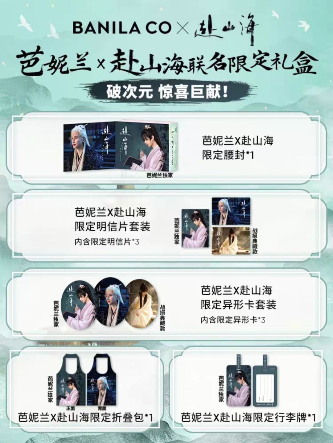 banila co赴山海全套周邊（預售）
