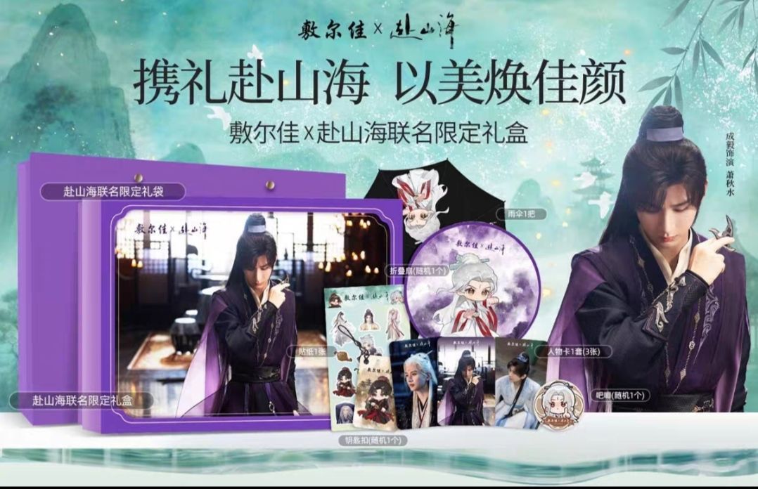 敷爾佳赴山海周邊禮盒（預售）