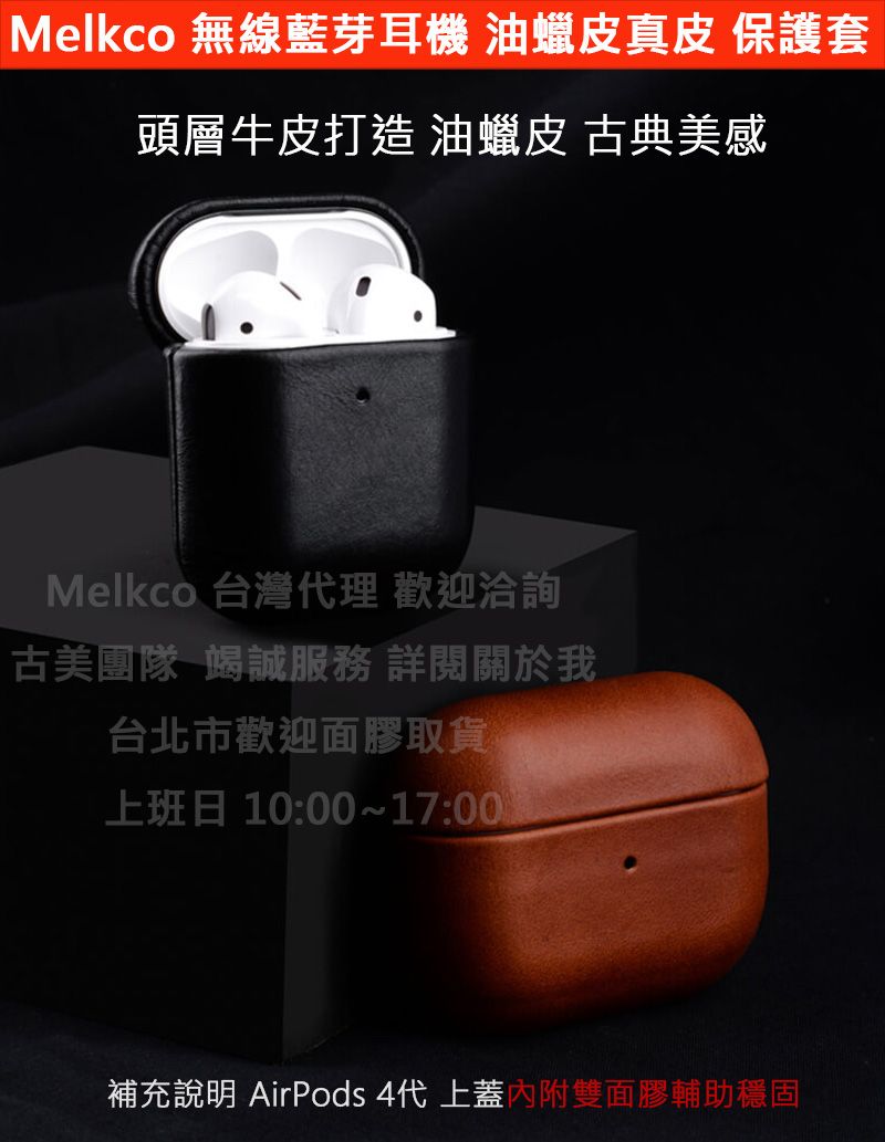Melkco特價AirPods Pro 3代2代1代AirPods 4 3 2 1代全包油蠟真皮保護套殼耳機套殼防摔殼套