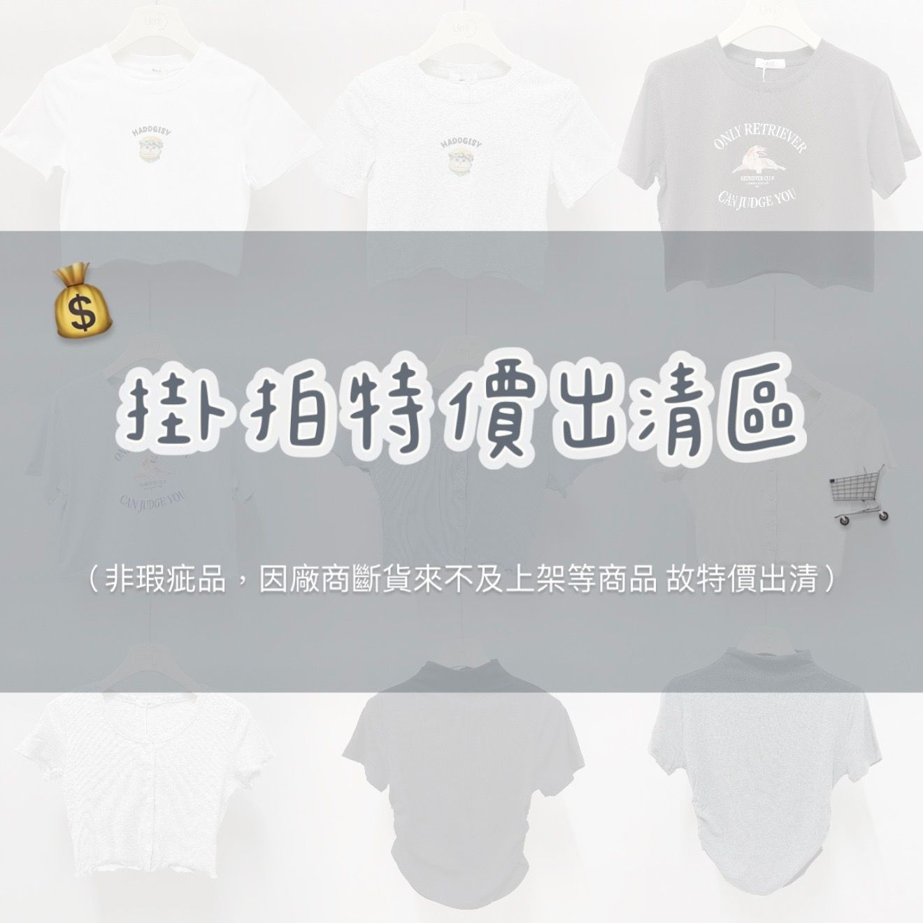 特價出清區｜現貨48小時內出貨