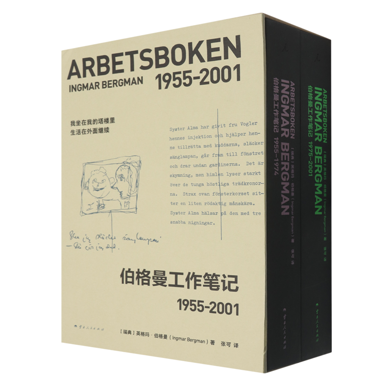 伯格曼工作筆記 1955-2001