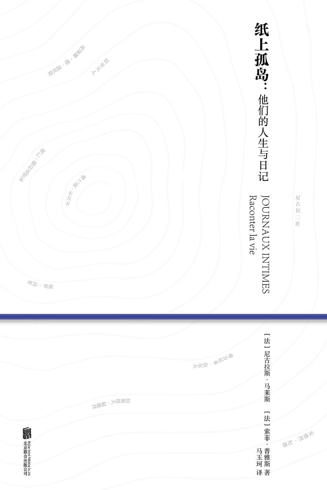 紙上孤島：他們的人生與日記