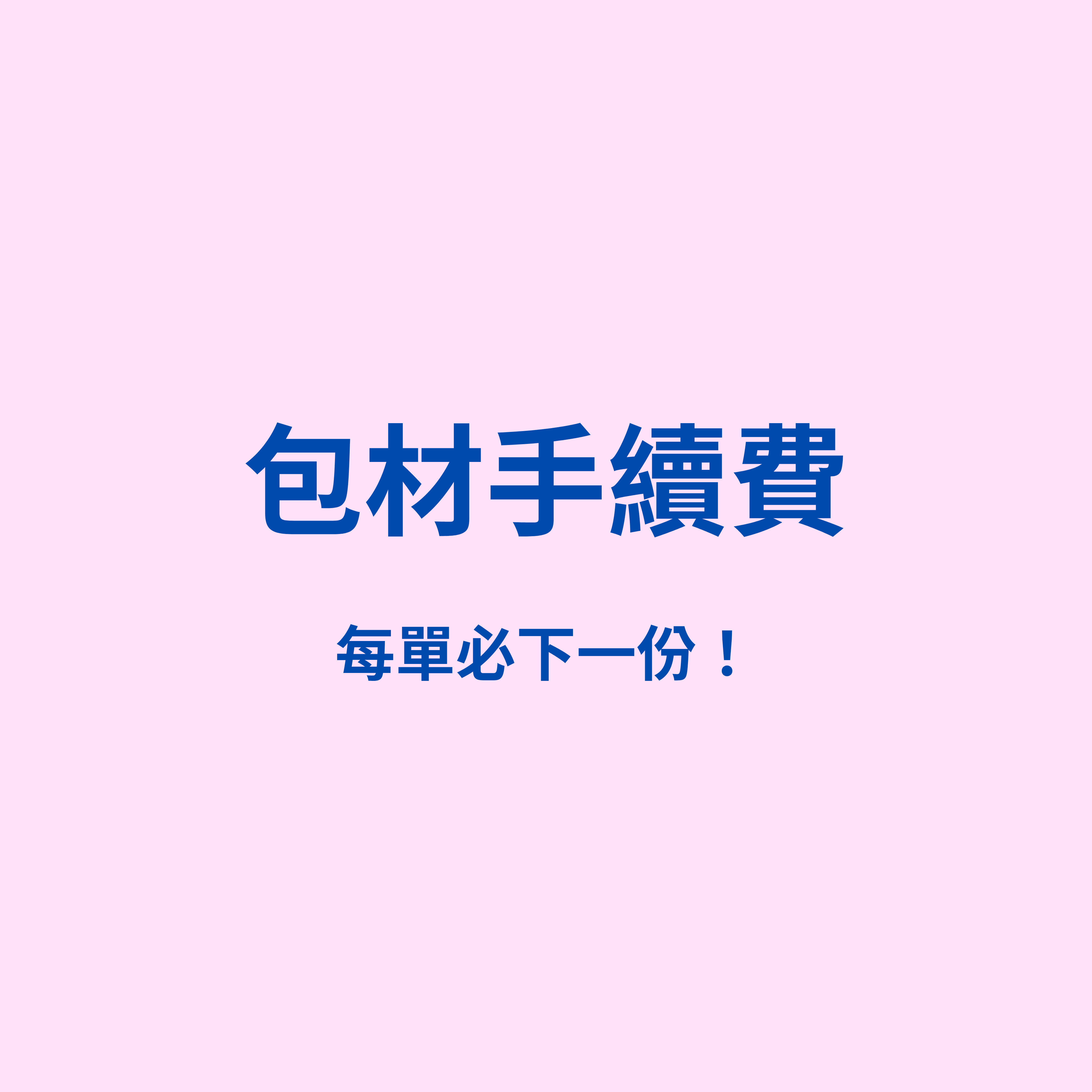 包材手續費（每單必下一份）