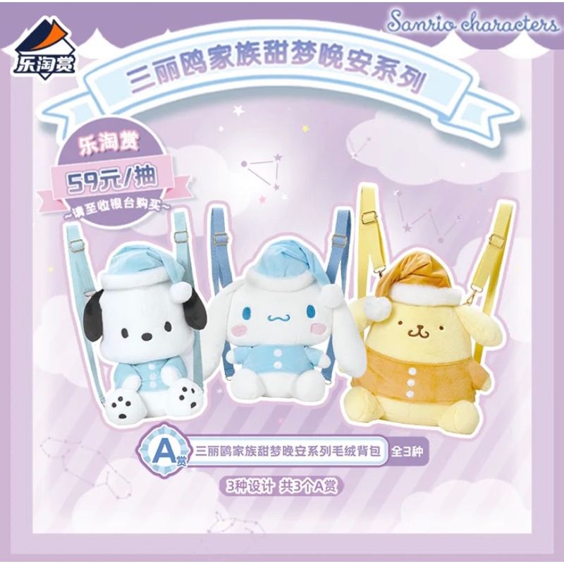 甜夢晚安 A賞 大耳狗毛絨背包