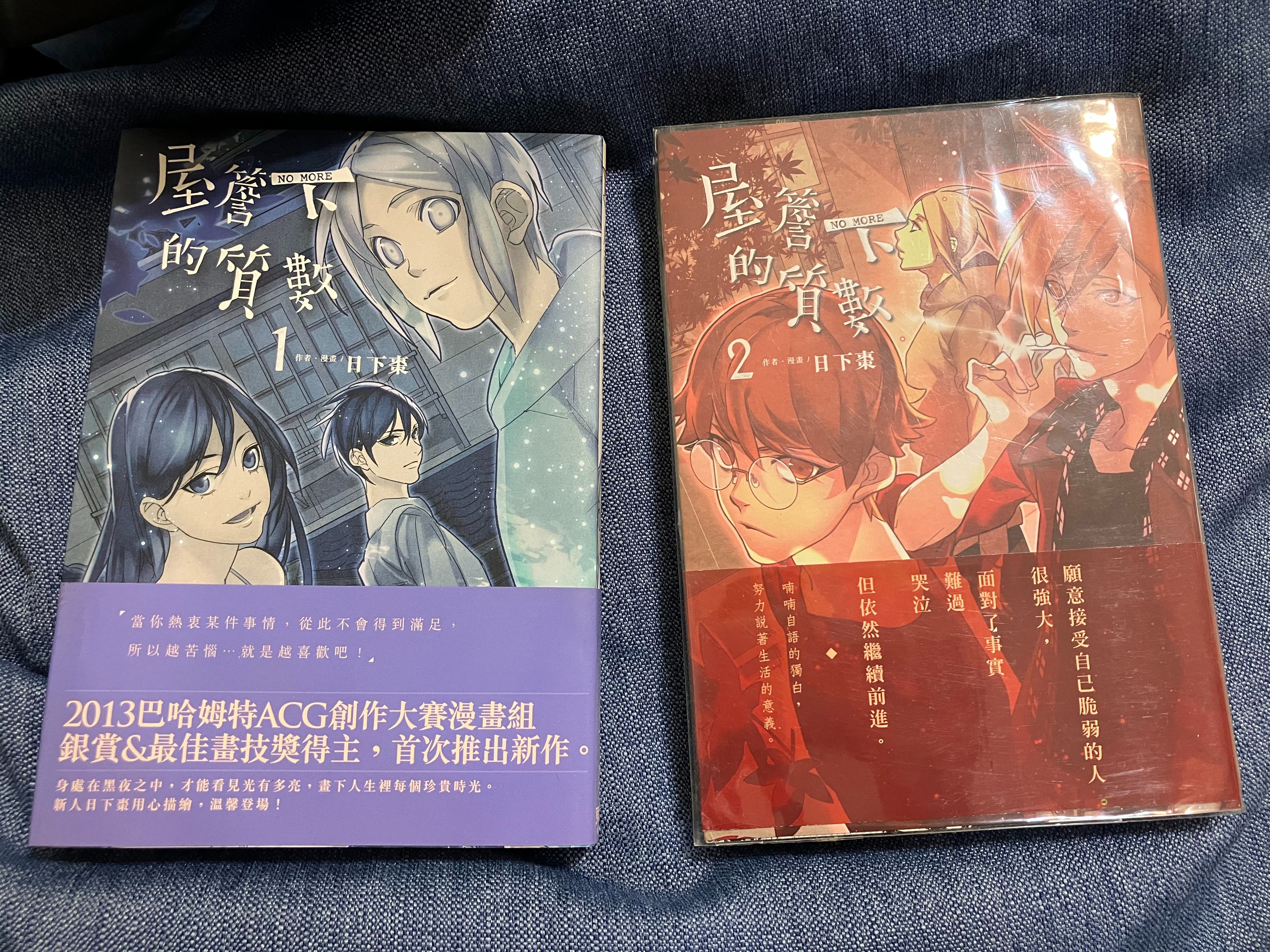 日下棗/屋簷下的質數-NO MORE- 1+2 （兩集都買，含收藏卡一張）