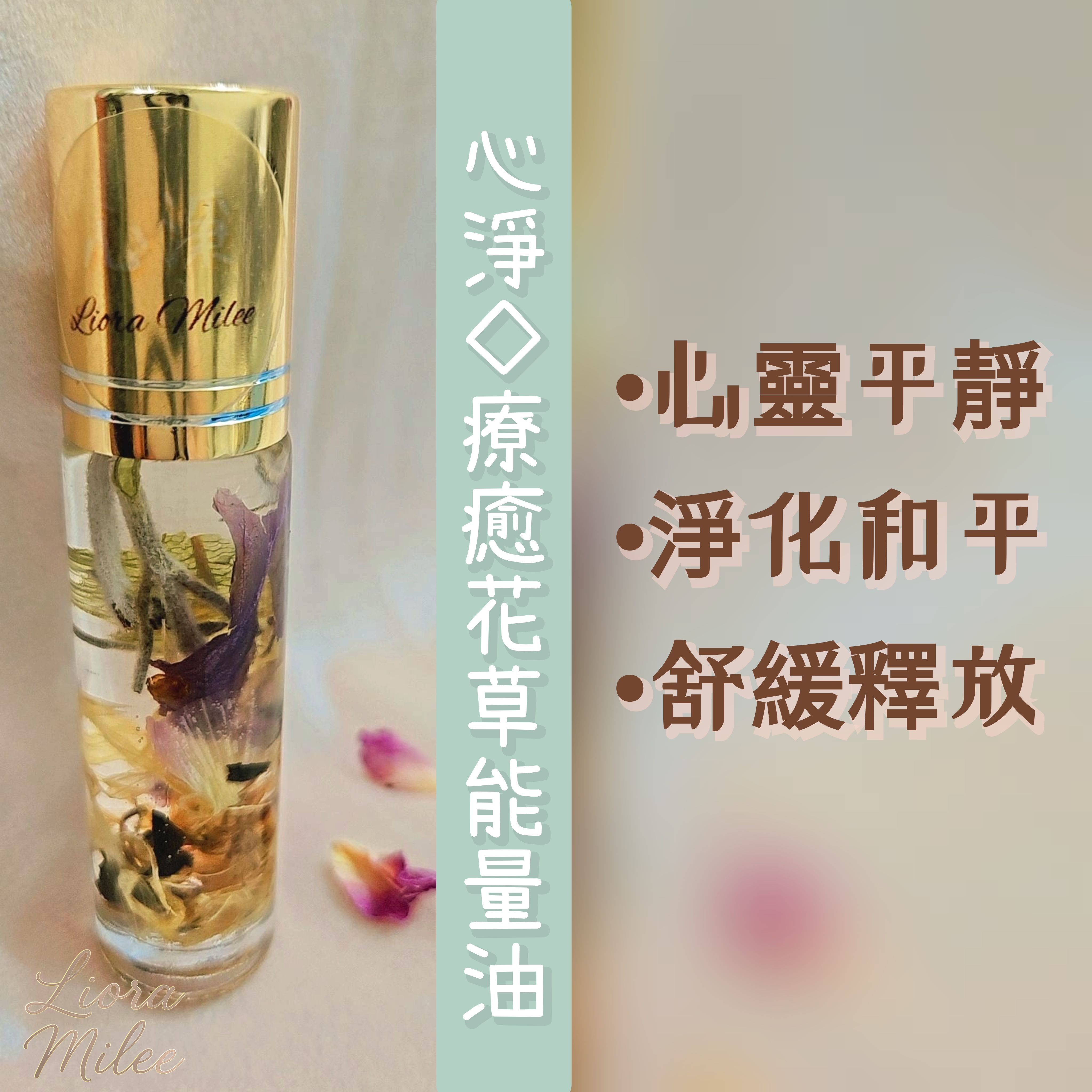 心淨｜療癒花草能量油