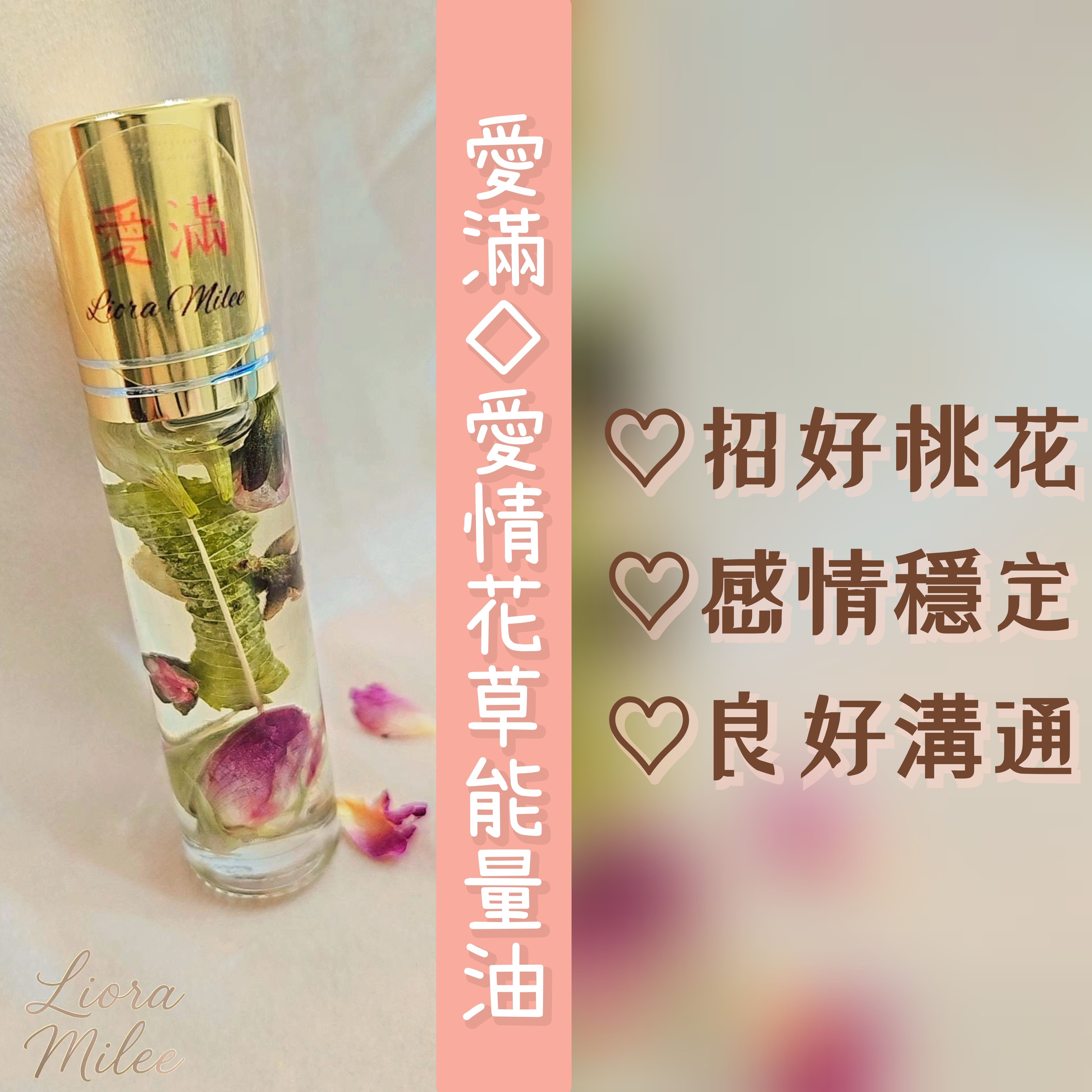 愛滿｜愛情花草能量油