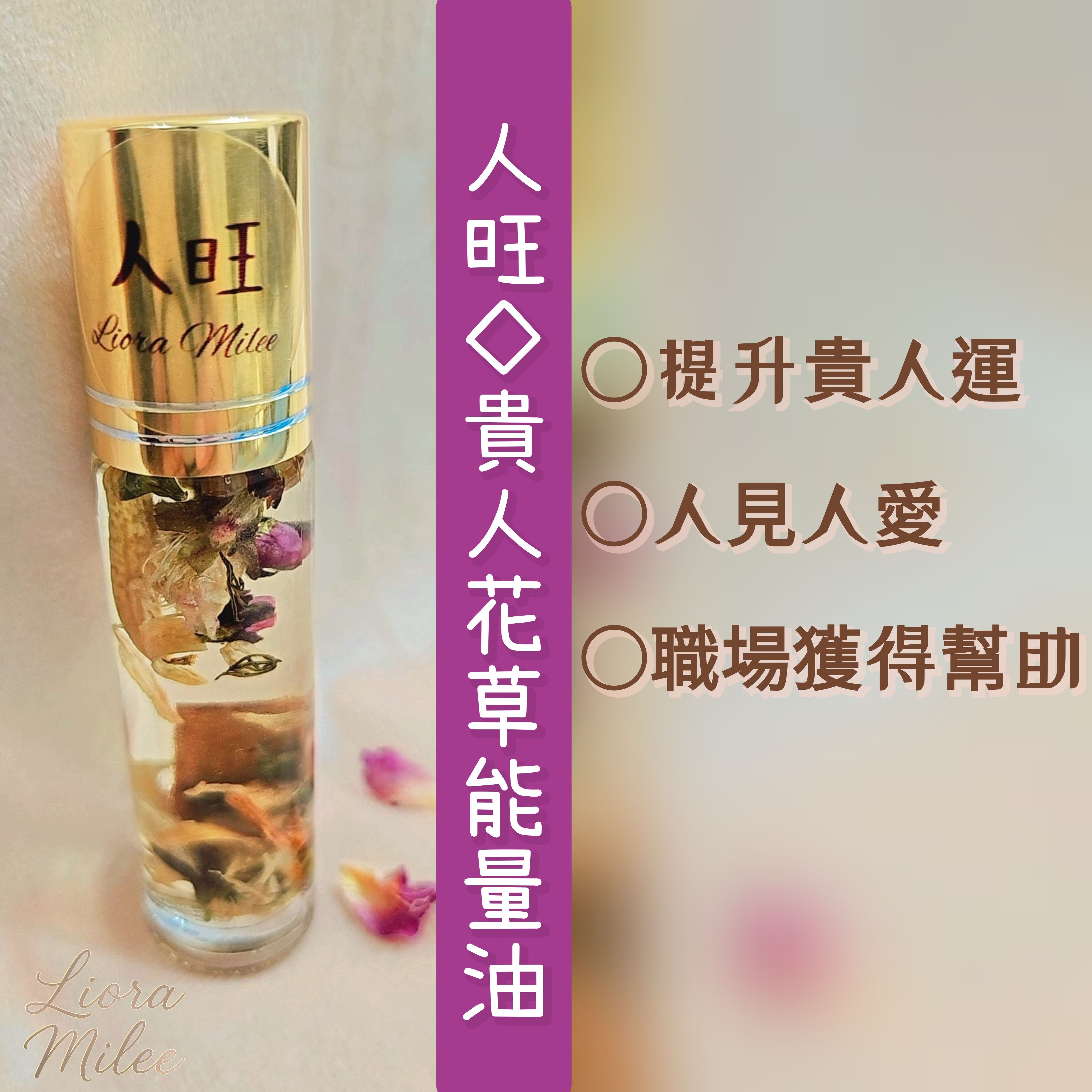 人旺｜貴人花草能量油