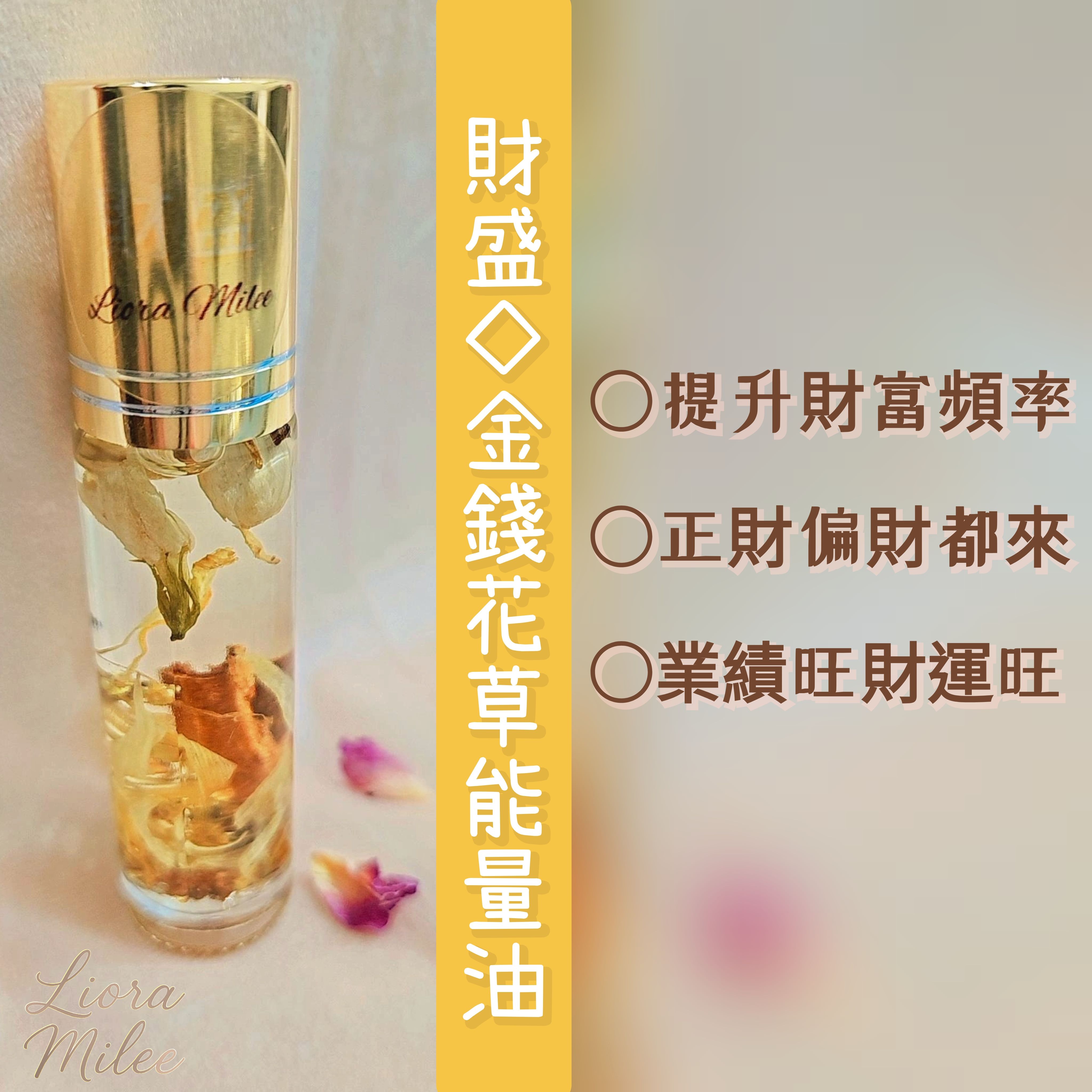財盛｜金錢花草能量油