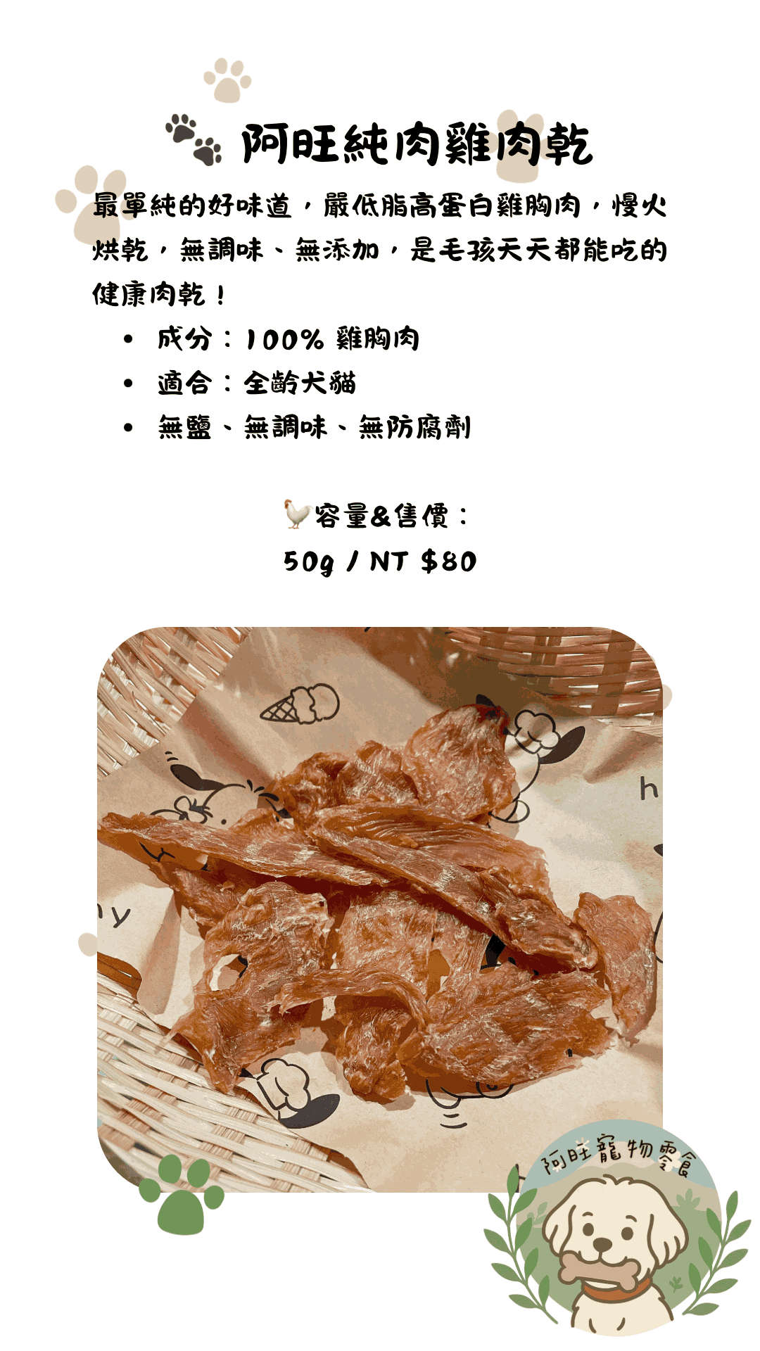 阿旺純肉雞肉乾