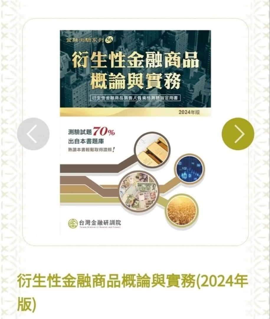 衍生性金融商品概論與實務 2024年版