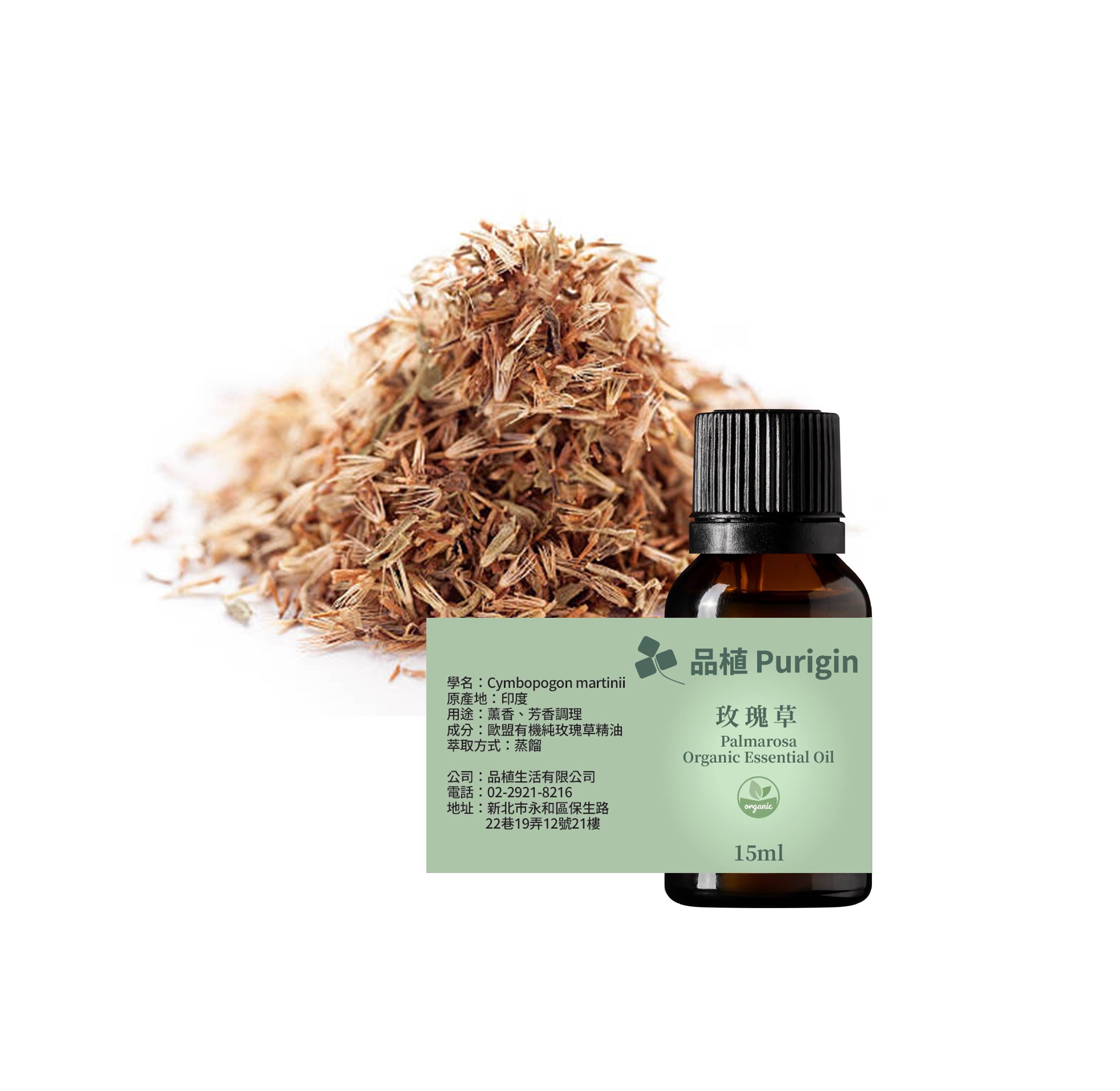 玫瑰草精油（馬丁香） 歐盟有機