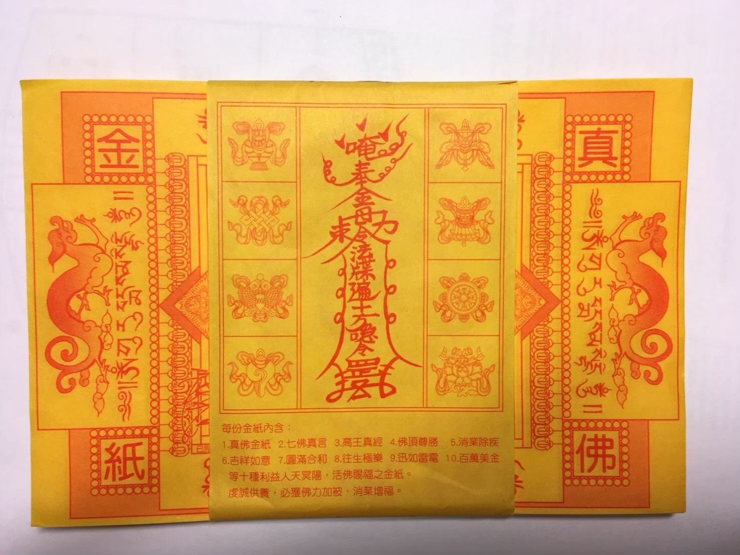 真佛金紙
