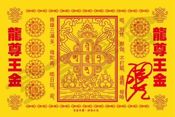 龍尊王金紙