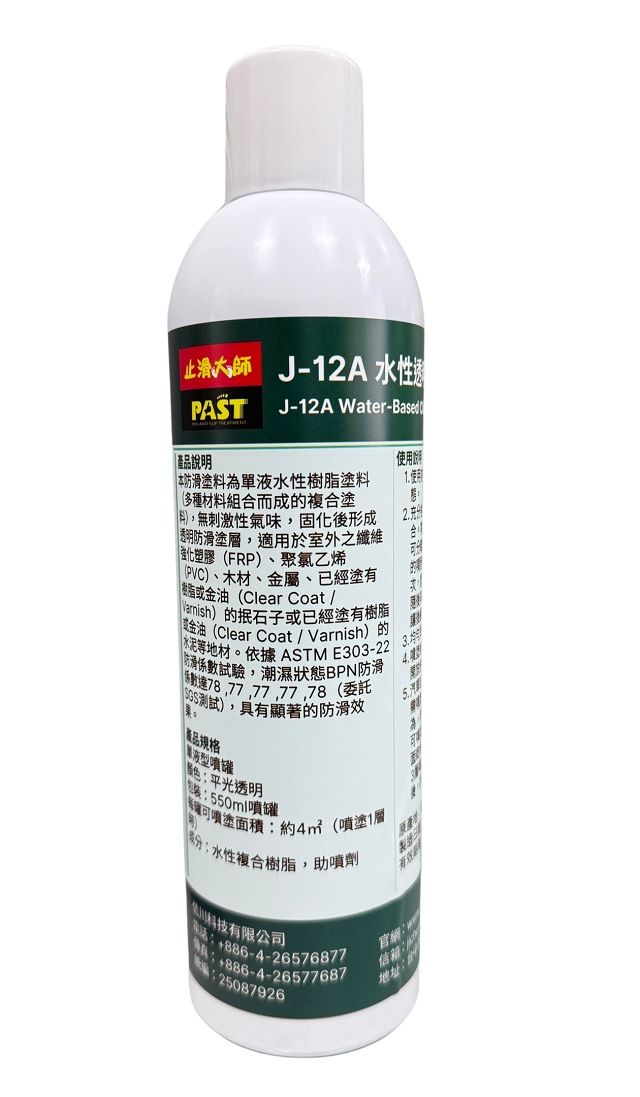 J-12A水性透明防滑塗料（噴罐型-粗顆粒）