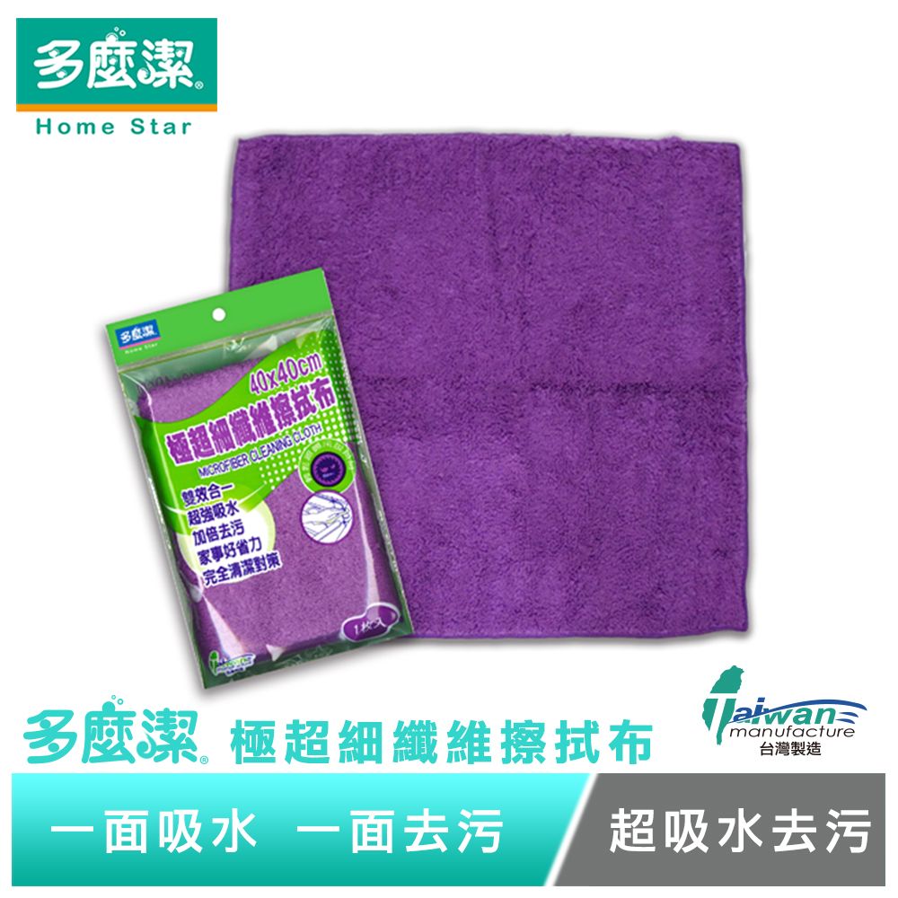 【多麼潔】台灣製極超細纖維擦拭布 長短毛 加倍清潔 抹布