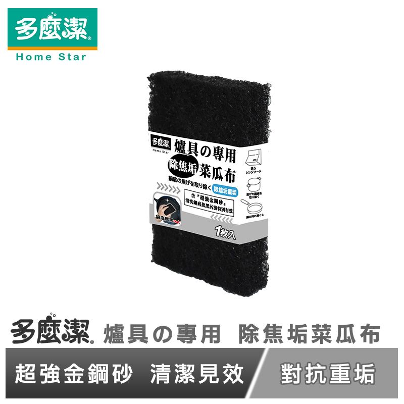 【多麼潔】爐具專用除焦垢菜瓜布 除焦炭 刷焦垢 重污