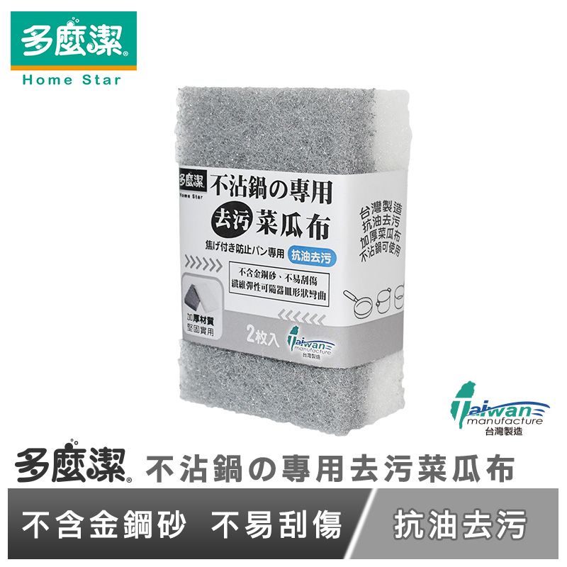 【多麼潔】不沾鍋專用去污菜瓜布2入 台灣製